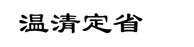 温清定省