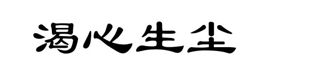 渴心生尘