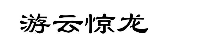 游云惊龙