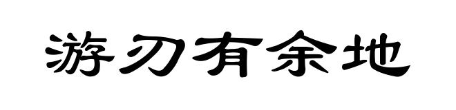 游刃有余地