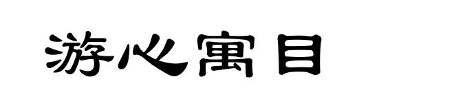 游心寓目