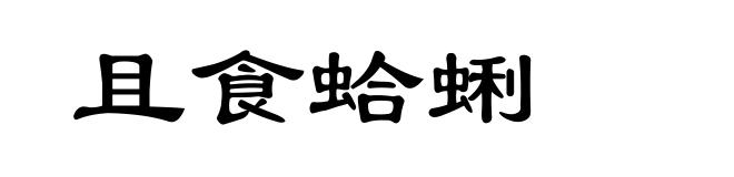 且食蛤蜊