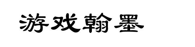游戏翰墨