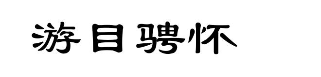 游目骋怀