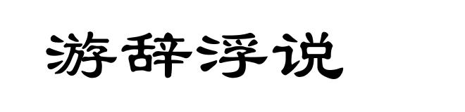 游辞浮说