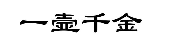 一壸千金
