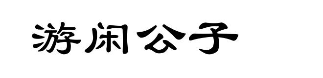 游闲公子