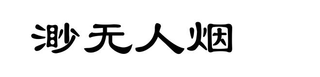 渺无人烟