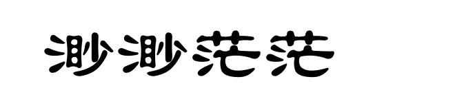 渺渺茫茫