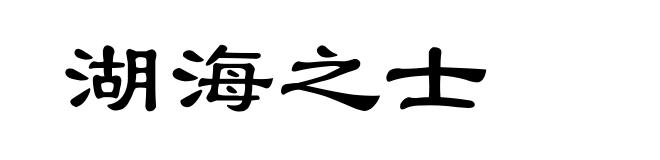 湖海之士