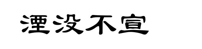 湮没不宣