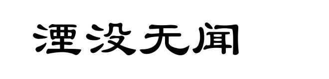 湮没无闻