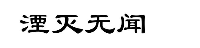 湮灭无闻