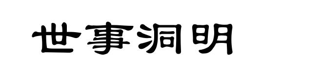 世事洞明