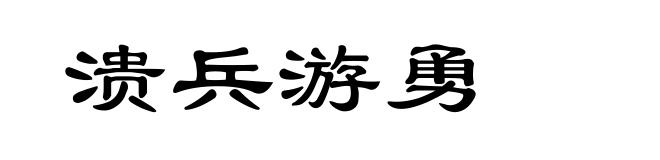 溃兵游勇