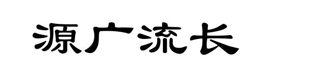 源广流长