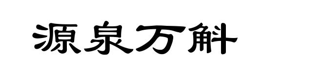 源泉万斛