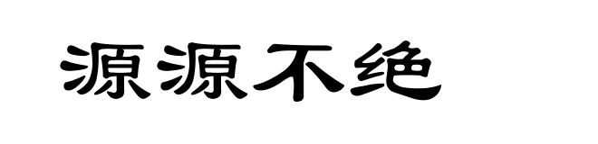 源源不绝