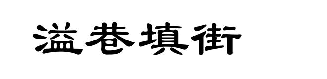 溢巷填街