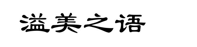 溢美之语