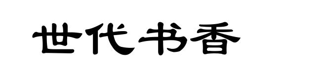 世代书香