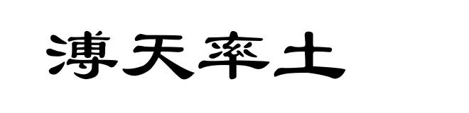 溥天率土