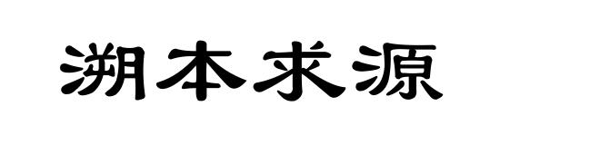 溯本求源