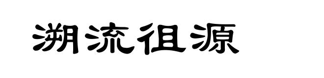溯流徂源