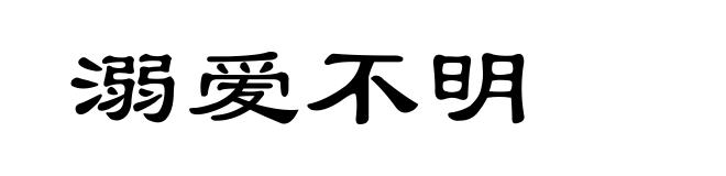 溺爱不明