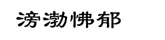 滂渤怫郁