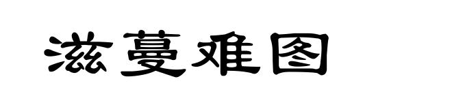 滋蔓难图