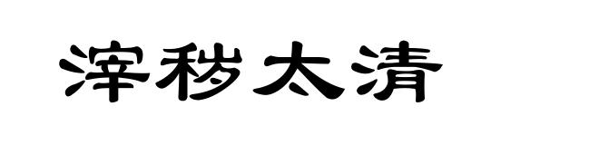 滓秽太清