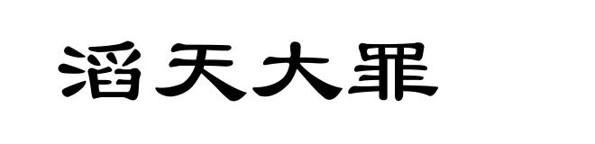 滔天大罪