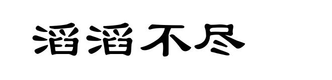 滔滔不尽