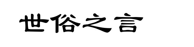 世俗之言