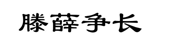 滕薛争长