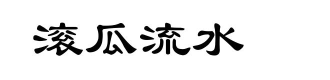 滚瓜流水