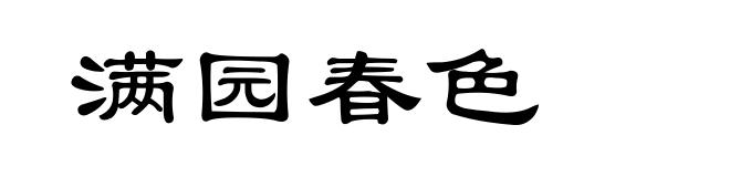 满园春色