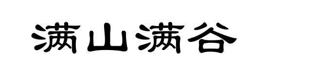 满山满谷