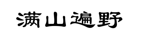满山遍野