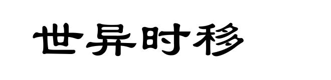 世异时移
