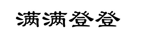 满满登登
