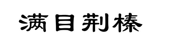 满目荆榛