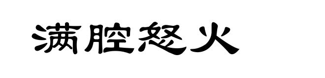 满腔怒火