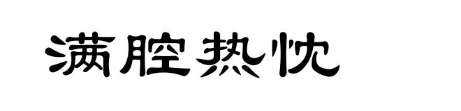 满腔热忱