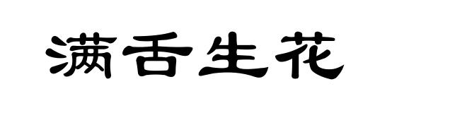 满舌生花