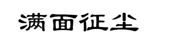 满面征尘