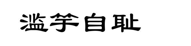 滥竽自耻