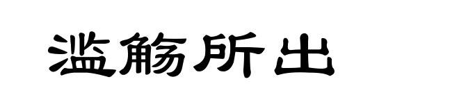 滥觞所出
