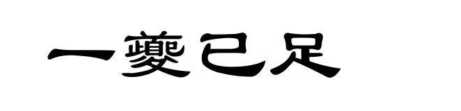 一夔已足